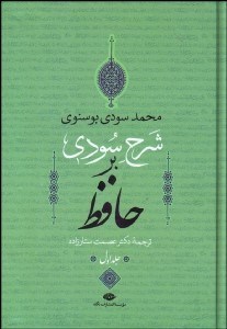 تصویر  شرح سودي بر حافظ (4 جلدي)