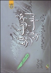 تصویر  قدرت نرم و امنيت نرم (چالش‌ها و راهكارهاي فراروي جهان اسلام)