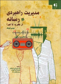 تصویر  مديريت راهبردي در رسانه از نظريه تا اجرا