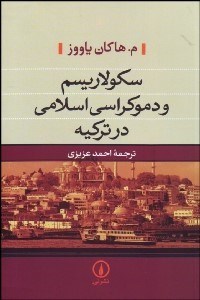 تصویر  سكولاريسم و دموكراسي اسلامي در تركيه