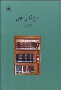 تصویر  مرجع‌شناسي اسلامي