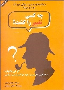 تصویر  چه كسي تغيير را كشت؟