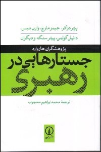 نمایش جزئیات برای جستارهايي در رهبري تصویر جستارهايي در رهبري