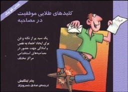 تصویر  كليدهاي طلايي موفقيت در مصاحبه