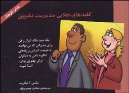 تصویر  كليدهاي طلايي مديريت تشويق