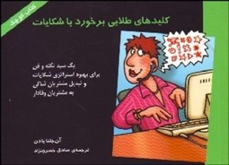 تصویر  كليدهاي طلايي برخورد با شكايات