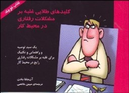 تصویر  كليدهاي طلايي غلبه بر مشكلات رفتاري در محيط كار