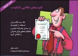 تصویر  كليدهاي طلايي قابليت