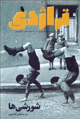 نمایش جزئیات برای ماهنامه كتاب تراژدي 3 (شورشيها) تصویر ماهنامه كتاب تراژدي 3 (شورشيها)