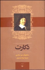 تصویر  دكارت