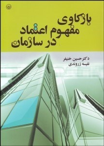 تصویر  بازكاوي مفهوم اعتماد در سازمان