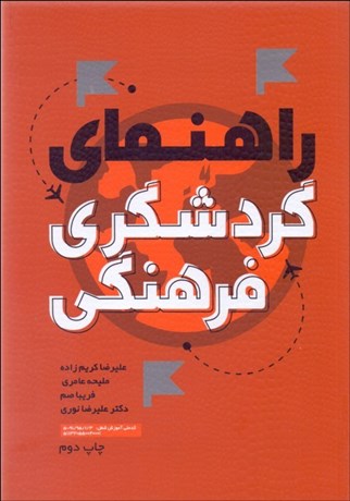 تصویر  راهنماي گردشگري فرهنگي