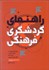 تصویر  راهنماي گردشگري فرهنگي