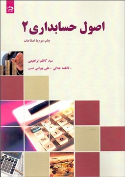 تصویر  اصول حسابداري 2
