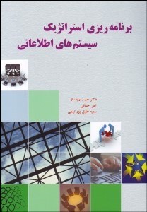تصویر  برنامه‌ريزي استراتژيك سيستم‌هاي اطلاعاتي