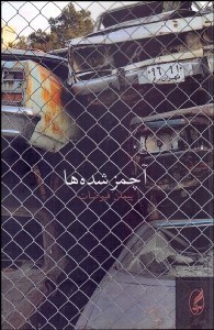 تصویر  آچمز شده‌ها