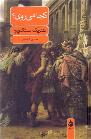 تصویر  كجا مي‌روي؟