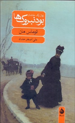 تصویر  بودنبروك‌ها (زوال يك خاندان)