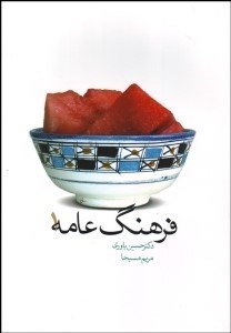 تصویر  فرهنگ عامه 1