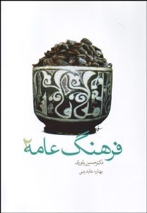 تصویر  فرهنگ عامه 2