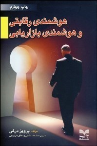 تصویر  هوشمندي رقابتي و هوشمندي بازاريابي