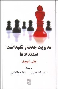 تصویر  مديريت جذب و نگهداشت استعدادها