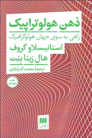 تصویر  ذهن هولوتراپيك (راهي به سوي جهان هولوگرافيك)