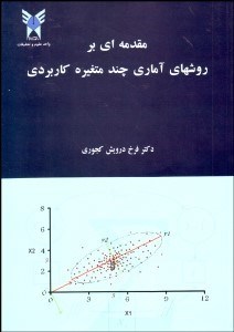 تصویر  مقدمه‌اي بر روش‌هاي آماري چند متغيره كاربردي