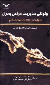 تصویر  چگونگي مديريت مراحل بحران (چگونه در ابتدا از بحران اجتناب كنيم)