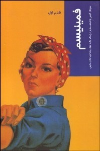 تصویر  فمينيسم(قدم اول)