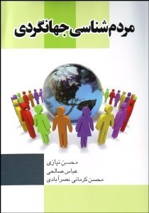 تصویر  مردم‌شناسي جهانگردي