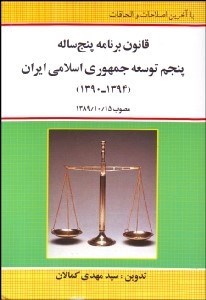 تصویر  قانون برنامه 5 ساله پنجم توسعه جمهوري اسلامي ايران