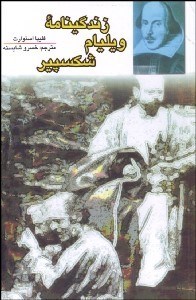 تصویر  زندگي‌نامه ويليام شكسپير