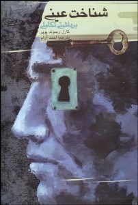 تصویر  شناخت عيني برداشتي تكاملي