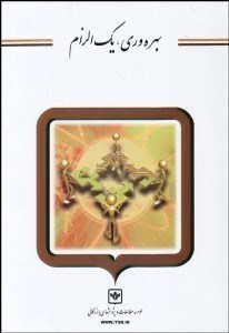 تصویر  بهره‌وري يك الزام