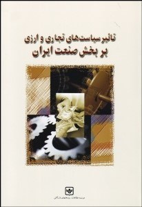 تصویر  تاثير سياست‌هاي تجاري و ارزي بر بخش صنعت ايران