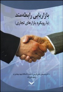 تصویر  بازاريابي رابطه‌مند (با رويكرد بازارهاي تجاري)