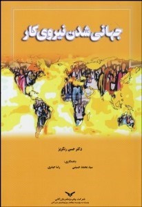 تصویر  جهاني‌شدن نيروي كار