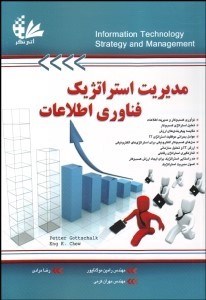 تصویر  مديريت استراتژيك فن‌آوري اطلاعات