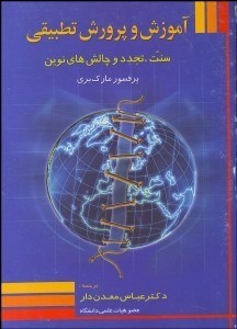تصویر  آموزش و پرورش تطبيقي (سنت تجدد و چالش‌هاي نوين)