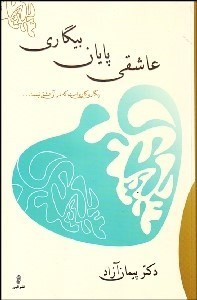 تصویر  عاشقي پايان بيگاري