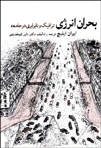 تصویر  بحران انرژي ترافيك و نابرابري در جامعه