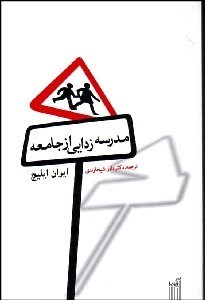 تصویر  مدرسه‌زدايي در جامعه