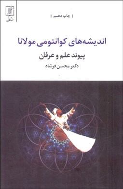 تصویر  انديشه‌هاي كوانتومي مولانا پيوند علم و عرفان