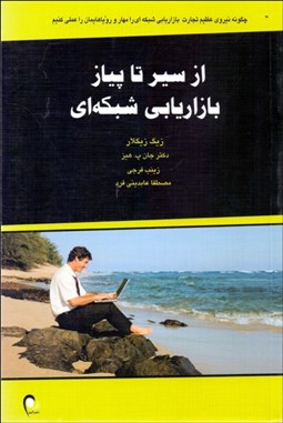 تصویر  از سير تا پياز بازاريابي شبكه‌اي