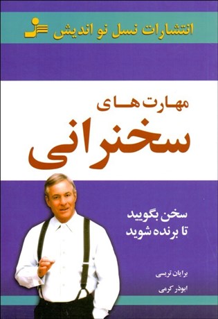 تصویر  مهارت‌هاي سخنراني (سخن بگوييد تا برنده شويد)