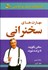 تصویر  مهارت‌هاي سخنراني (سخن بگوييد تا برنده شويد)