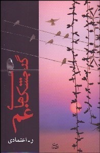 تصویر  گنجشگ‌هاي غم