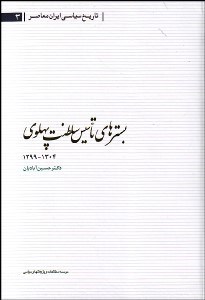تصویر  تاريخ سياسي ايران  معاصر بسترهاي تاسيس سلطنت پهلوي