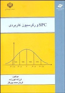 تصویر  SPC و رگرسيون كاربردي